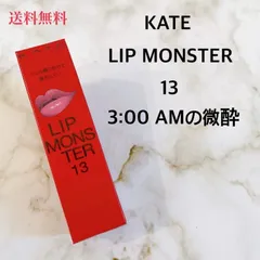 リップモンスター 13 KATE ケイト 口紅  3:00AMの微酔