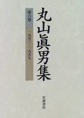 丸山眞男書簡集全5巻セット 丸山眞男書簡集 5（1992－1996・補遺