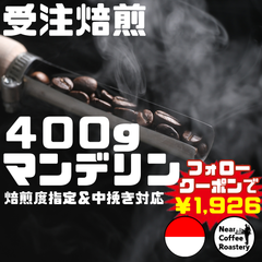 400g【深煎りオススメ】突き抜けるクリーンなハーブの香りが楽しめます インドネシア マンデリン コーヒー豆 自家焙煎 スペシャリティ
