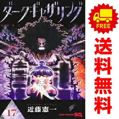 ダークギャザリング 全巻　1巻〜17巻 ダークギャザリング (1-17巻 最新刊) - 全巻セット