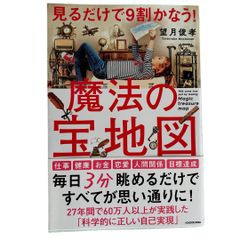 見るだけで9割かなう!魔法の宝地図