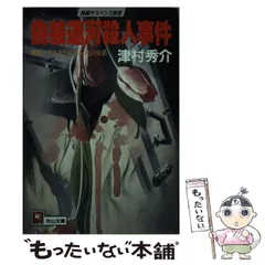 2025年最新】偽装運河殺人事件の人気アイテム - メルカリ