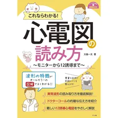 これならわかる! 心電図の読み方 ~モニターから12誘導まで~ (ナースのための基礎BOOK)