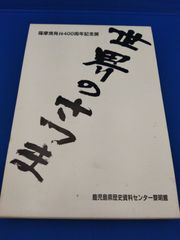 薩摩焼発祥400周年記念展 世界のさつま 図録2冊セット
