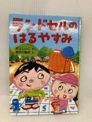ランドセルのはるやすみ (かぞく×春【小学1年生 2年生からの本】) (PHPとっておきのどうわ) PHP研究所 村上 しいこ