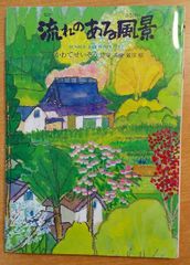 流れのある風景　かわてせいぞう詩集　銀の鈴社