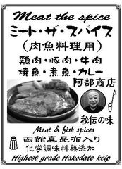 ミート・ザ・ スパイス (肉魚料理用) 17ｇ 函館真昆布入 カレールー に