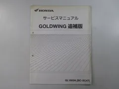 ゴールドウイング サービスマニュアル ホンダ 正規 バイク 整備書 配線図有り 補足版 SC47-110 GL1800A XR 車検 整備情報 【中古】 41