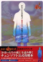【中古】攻略本PS2 ≪アドベンチャーゲーム≫ PS2 かまいたちの夜2 監獄島のわらべ唄 公式ガイドブック