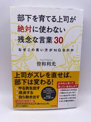 部下を育てる上司が絶対に使わない残念な言葉30