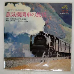 2025年最新】蒸気機関車 レコードの人気アイテム - メルカリ