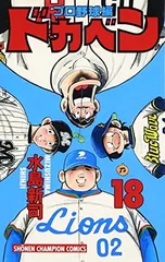 ドカベン プロ野球編 18 (少年チャンピオン・コミックス) 水島 新司
