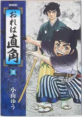 お値下げ小山ゆうスプリンター ・おれは直角・荒野の少年イサム・がんばれ元気全巻 お値下げ小山ゆうスプリンター ・おれは直角・荒野の少年イサム