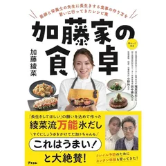 加藤家の食卓 医師と栄養士の先生に長生きする食事の作り方を習いに行ってきたレシピ集 加藤綾菜／著