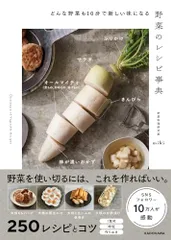 どんな野菜も10分で新しい味になる 野菜のレシピ事典／miki