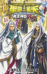 2025年最新】聖闘士星矢 lost canvas 外伝の人気アイテム - メルカリ