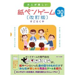 ボードゲーム 大人が楽しい 紙ペンゲーム30選 改訂版 スモール出版  3人 から 100人 6歳以上 5分 テーブルゲーム アナログゲーム 学童 パーティー 大人数 ルール集 本 220535