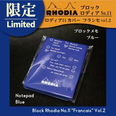 ブロックロディアNo.11 カバー フランセ vol.2【ブルー】【限定商品】