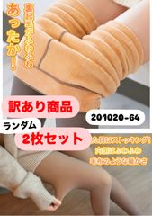 【訳あり品で超お買い得】【ランダム２点セット】1200デニール フェイクストッキング 裏起毛 タイツ タイツ 裏起毛 厚手 美脚効果 厚手タイプ あったか ハイウエスト レギンス ストッキング 防寒 保温 冷え防止　美脚 フェイクタイツ　201020-64