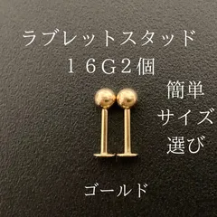 ラブレットスタッド　16Ｇ　2本　ゴールド　ボディーピアス　軟骨ピアス　ボディピアス