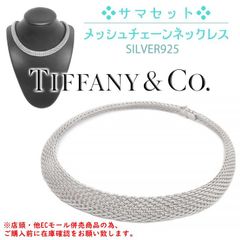 ※併売商品※◆中古美品◆TIFFANY&CO.【ティファニー】サマセット メッシュチェーン ネックレス チョーカー SV925 シルバー レディース　M965