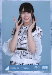 2025年最新】丹生明里 生写真の人気アイテム - メルカリ