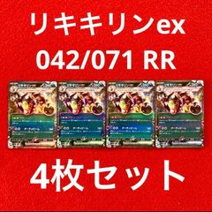 未使用 美品 ポケモンカードゲーム ポケカ スカーレット&バイオレット 強化拡張パック サイバージャッジ リキキリンex 042/071 RR 4枚セット