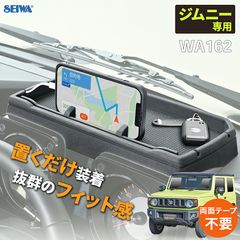 SEIWA ジムニー専用ダッシュボードトレイ ジムニー シエラ ノマド JB64 JB74 JC74 専用設計シリコーン製 シリコン製 スマホスタンド 小物置き 丸洗い可能 テープ不要