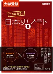 大学受験 ココが出る!! 日本史Bノート 四訂版 菅野 祐孝