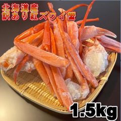 【北海道産】訳あり　紅ズワイガニ足折れSサイズ　B品　1.5Kg