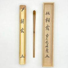 茶杓 「朝露」 福本積應師　影林宗篤作　共筒・共箱入　茶道具　茶器　伝統工芸品