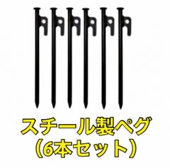 スチール製ペグ(6本セット)