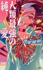 人類最強の純愛　哀川潤名刺付き 人類最強の純愛 哀川潤名刺付き 人類最強の純愛哀川潤名刺付き