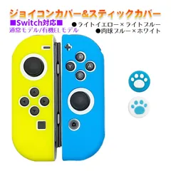 Nintendo Switch 有機ELモデルOK ジョイコンカバー＆アナログスティックカバー 2点セット 保護カバー Joy-Con ジョイコン シリコンカバー　スティック用：A肉球ブルー/ホワイト　ジョイコン用：ライトイエロー/ライトブルー