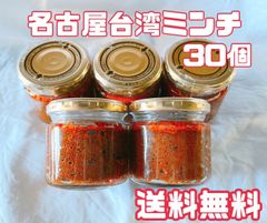 ☆数量限定☆　名古屋台湾ミンチ　30個セット　旨辛　惣菜　瓶　万能　調味料　ご当地　めし　ご飯　食品　名古屋名物