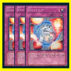 ◇Ｄ・バリア 3枚セット 遊戯王 3枚セット 遊戯王