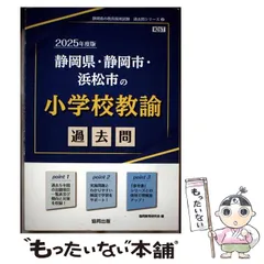 【中古】 静岡県・静岡市・浜松市の理科過去問 ２０１５年度版/協同出版/協同教育研究会 Amazon.co.jp: 静岡県・静岡市・浜松市の教職・一般教養過去問