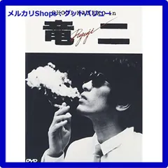 2026年最新】竜二dvdの人気アイテム - メルカリ