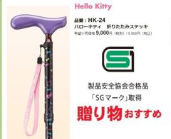 品番：HK-24　 ハローキティ　折りたたみステッキ  杖　希望小売価格:10.780円（税込）適応身長約150〜170cm　ケイ・ホスピア