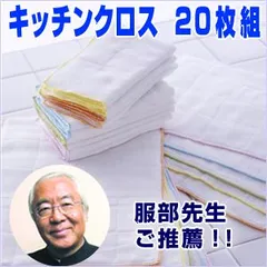 料理評論家 服部先生ご推薦！超吸水速乾！こだわりの　キッチンクロス　20枚組