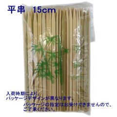 【全国送料無料】平串(竹串)　約15cm　幅5.8～6mm　100本入り×1袋（メール便）