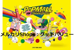 新品未開封★なにわ男子 LIVE TOUR 2023 'POPMALL' (初回限定盤) (Blu-ray) ブルーレイ 【安心・匿名配送】メルカリShops：グッドバリューが出品