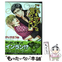 【中古】 これを恋とは言わせない （HUG COMICS） / かいや たつみ / メディエイション