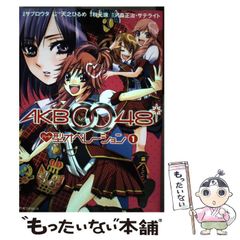 [중고] AKB0048 하트형 오퍼레이션 1 (KCDX 3257. KC betsufure DX) / 사브로타, 텐노히루메 / 코단샤