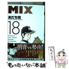 あだち充 mix 18の人気アイテム - メルカリ