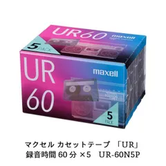 マクセル 録音用カセットテープ 60分 5巻 URシリーズ UR-60N 5Pのサムネイル