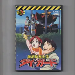 2024年最新】地球防衛企業ダイ・ガード DVDの人気アイテム - メルカリ