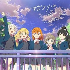 [중고][매우 좋은][러브라이브! 슈퍼스타!!][시작은 너의 하늘][나를 이루는 이야기반](DVD 첨부) [CD]