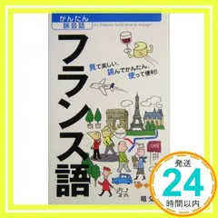 かんたん旅会話 フランス語 (海外旅行 会話集) 昭文社 出版 編集部_02