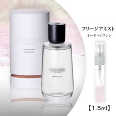 フリージアミスト shiro 1.5ml 香水 お試し